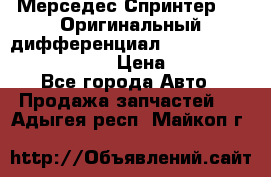 Мерседес Спринтер 319 Оригинальный дифференциал 48:13 I = 3.692 fz 741412 › Цена ­ 235 000 - Все города Авто » Продажа запчастей   . Адыгея респ.,Майкоп г.